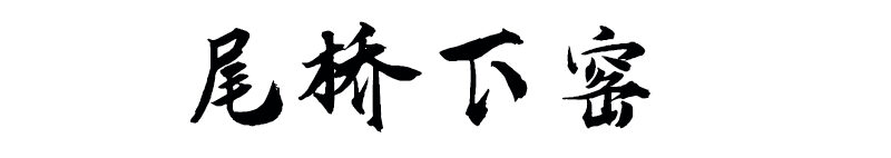陶瓷茶具/茶葉罐/陶瓷杯/陶瓷餐具/商務(wù)會(huì)議福利廣告促銷禮品定制/尾橋下窯